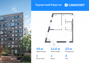 ЖК «Курортный Квартал», планировка 1-комнатной квартиры, 49.00 м²