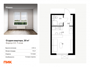 ЖК «Юнино», планировка студии, 20.00 м²