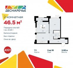 ЖК «Деснаречье», планировка 2-комнатной квартиры, 46.50 м²