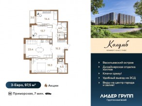 ЖК «Колумб», планировка 3-комнатной квартиры, 97.50 м²