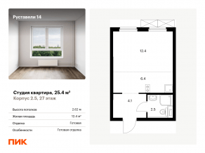 ЖК «Руставели 14», планировка студии, 25.40 м²