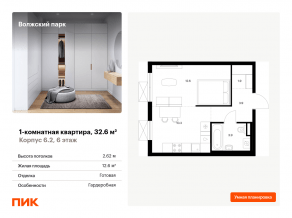 ЖК «Волжский парк», планировка 1-комнатной квартиры, 32.60 м²