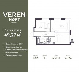 ЖК «Veren Nort сертолово», планировка 2-комнатной квартиры, 49.27 м²
