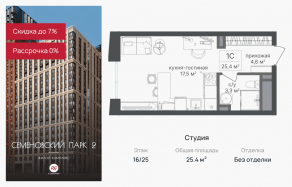 ЖК «Семеновский парк 2», планировка студии, 25.40 м²