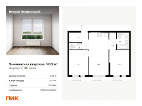 ЖК «Второй Нагатинский», планировка 2-комнатной квартиры, 50.20 м²