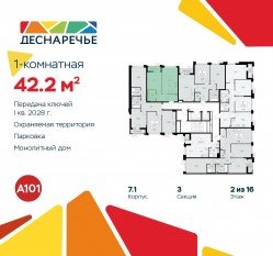 ЖК «Деснаречье», планировка 1-комнатной квартиры, 42.20 м²
