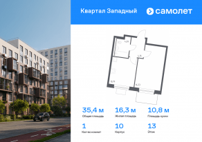 ЖК «Квартал Западный», планировка 1-комнатной квартиры, 35.37 м²
