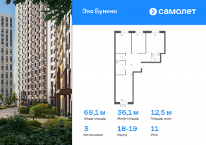 ЖК «ЭкоБунино», планировка 3-комнатной квартиры, 68.10 м²