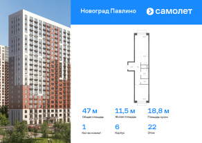 ЖК Новоград «Павлино», планировка 1-комнатной квартиры, 46.97 м²