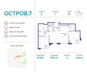 ЖК «Остров», планировка 2-комнатной квартиры, 77.80 м²