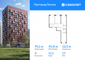 ЖК «Пригород Лесное», планировка 3-комнатной квартиры, 76.10 м²