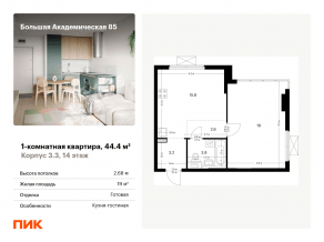 МФК «Большая Академическая 85», планировка 1-комнатной квартиры, 44.40 м²