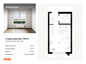 ЖК «Зеленый парк», планировка студии, 19.80 м²