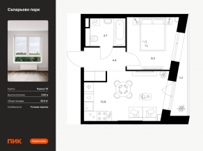 ЖК «Саларьево парк», планировка 1-комнатной квартиры, 32.50 м²