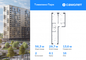 ЖК «Томилино Парк», планировка 2-комнатной квартиры, 56.30 м²