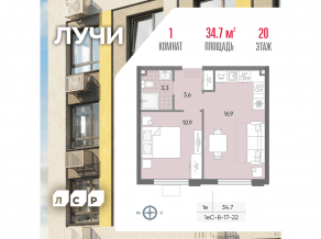 ЖК «Лучи», планировка 1-комнатной квартиры, 34.70 м²