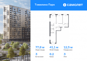 ЖК «Томилино Парк», планировка 3-комнатной квартиры, 77.76 м²