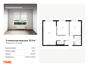ЖК «Кузьминский лес», планировка 2-комнатной квартиры, 57.30 м²