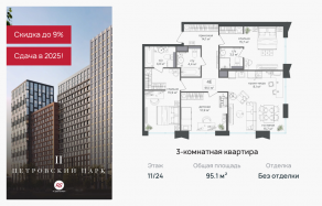 ЖК «Петровский парк II», планировка 3-комнатной квартиры, 95.10 м²