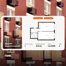 МФК «Большая Академическая 85», планировка 1-комнатной квартиры, 41.80 м²