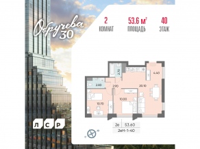 ЖК «Обручева 30», планировка 2-комнатной квартиры, 53.60 м²