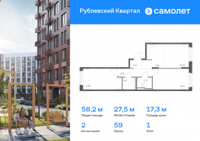ЖК «Рублевский Квартал», планировка 2-комнатной квартиры, 58.20 м²