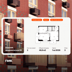 МФК «Большая Академическая 85», планировка 2-комнатной квартиры, 48.80 м²