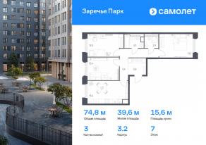 ЖК «Заречье Парк», планировка 3-комнатной квартиры, 74.80 м²