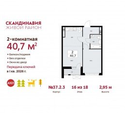 ЖК «Скандинавия», планировка 2-комнатной квартиры, 40.70 м²