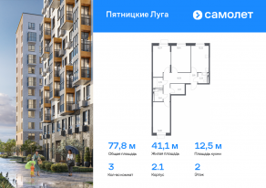 ЖК «Пятницкие Луга», планировка 3-комнатной квартиры, 77.81 м²