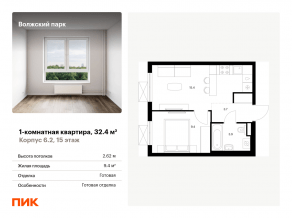 ЖК «Волжский парк», планировка 1-комнатной квартиры, 32.40 м²