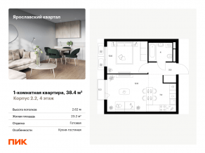 ЖК «Ярославский квартал», планировка 1-комнатной квартиры, 38.40 м²