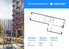 ЖК «Рублевский Квартал», планировка 2-комнатной квартиры, 60.82 м²
