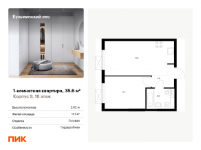 ЖК «Кузьминский лес», планировка 1-комнатной квартиры, 35.60 м²