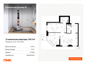 ЖК «Кавказский бульвар 51», планировка 2-комнатной квартиры, 54.30 м²