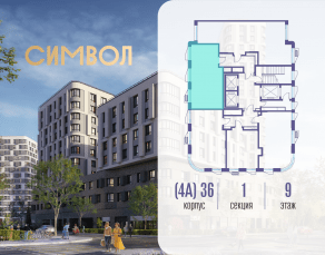 ЖК «Символ», планировка 1-комнатной квартиры, 45.40 м²