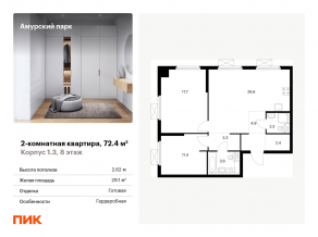 ЖК «Амурский парк», планировка 2-комнатной квартиры, 72.40 м²