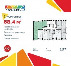 ЖК «Деснаречье», планировка 3-комнатной квартиры, 68.40 м²