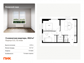 ЖК «Волжский парк», планировка 2-комнатной квартиры, 49.80 м²