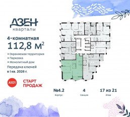 ЖК «Дзен-кварталы», планировка 4-комнатной квартиры, 112.80 м²