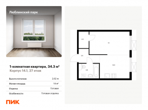 ЖК «Люблинский парк», планировка 1-комнатной квартиры, 34.30 м²
