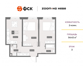 Апарт-комплекс «ZOOM на Неве», планировка 2-комнатной квартиры, 54.43 м²