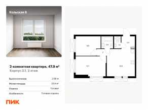 ЖК «Кольская, 8», планировка 2-комнатной квартиры, 47.90 м²