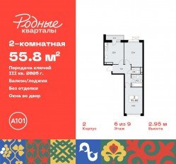 ЖК «Родные кварталы», планировка 2-комнатной квартиры, 55.80 м²