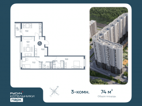 ЖК «Котельники Парк», планировка 3-комнатной квартиры, 74.00 м²