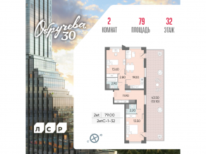 ЖК «Обручева 30», планировка 2-комнатной квартиры, 79.00 м²
