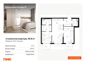 ЖК «Кавказский бульвар 51», планировка 2-комнатной квартиры, 65.80 м²
