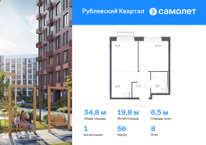 ЖК «Рублевский Квартал», планировка 1-комнатной квартиры, 34.83 м²