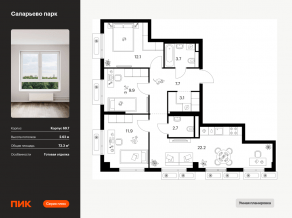 ЖК «Саларьево парк», планировка 3-комнатной квартиры, 73.30 м²