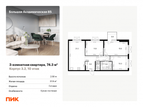 МФК «Большая Академическая 85», планировка 3-комнатной квартиры, 74.30 м²